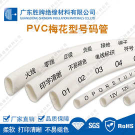 PVC梅花型号码管电脑机房线号管光伏号码套线管线号标示印字清晰