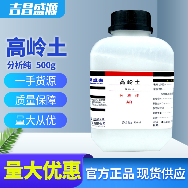 吉昌盛源 高岭土 瓷土 白土分析纯 AR 500g/瓶 化学试剂 现货供应