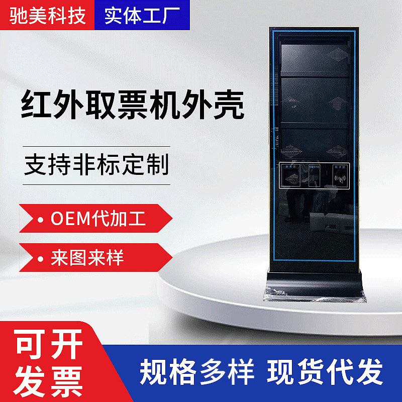 43寸红外取票机外壳自助服务一体机外壳查询终端机外壳