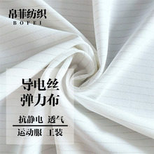 導電絲四面彈防靜電彈力布透氣速干夏季運動服工裝功能性面料廠家