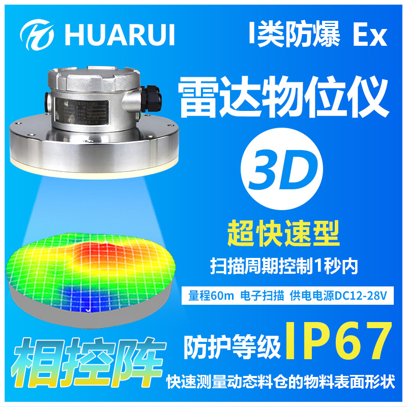 I类防爆料仓物位测量料位计库存盘点煤仓3D雷达物位仪超快速型