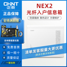 正泰弱電箱信息箱光纖箱NEX2C21830家用暗裝款空箱帶模塊多媒體箱
