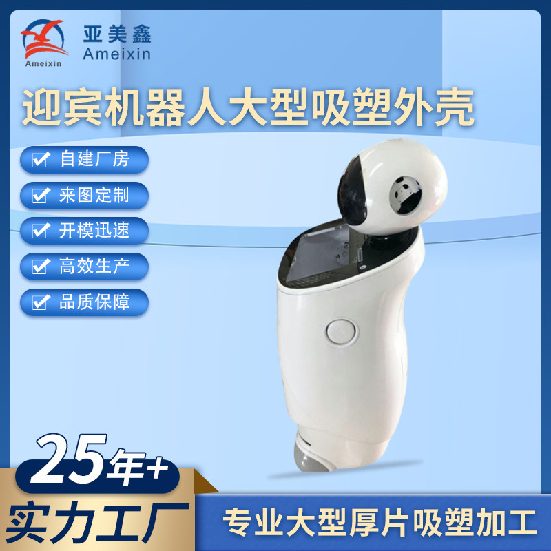 机器人外壳吸塑智能语音迎宾展览馆引领塑胶加工吸塑加工ABS