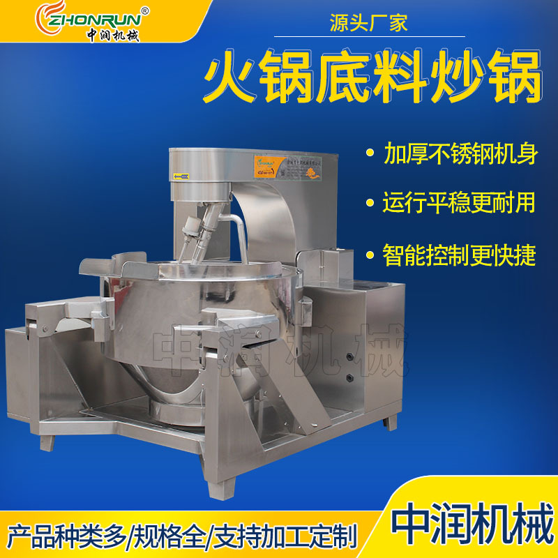 全自动火锅底料炒锅 大型火锅底料炒锅 火锅底料炒制设备