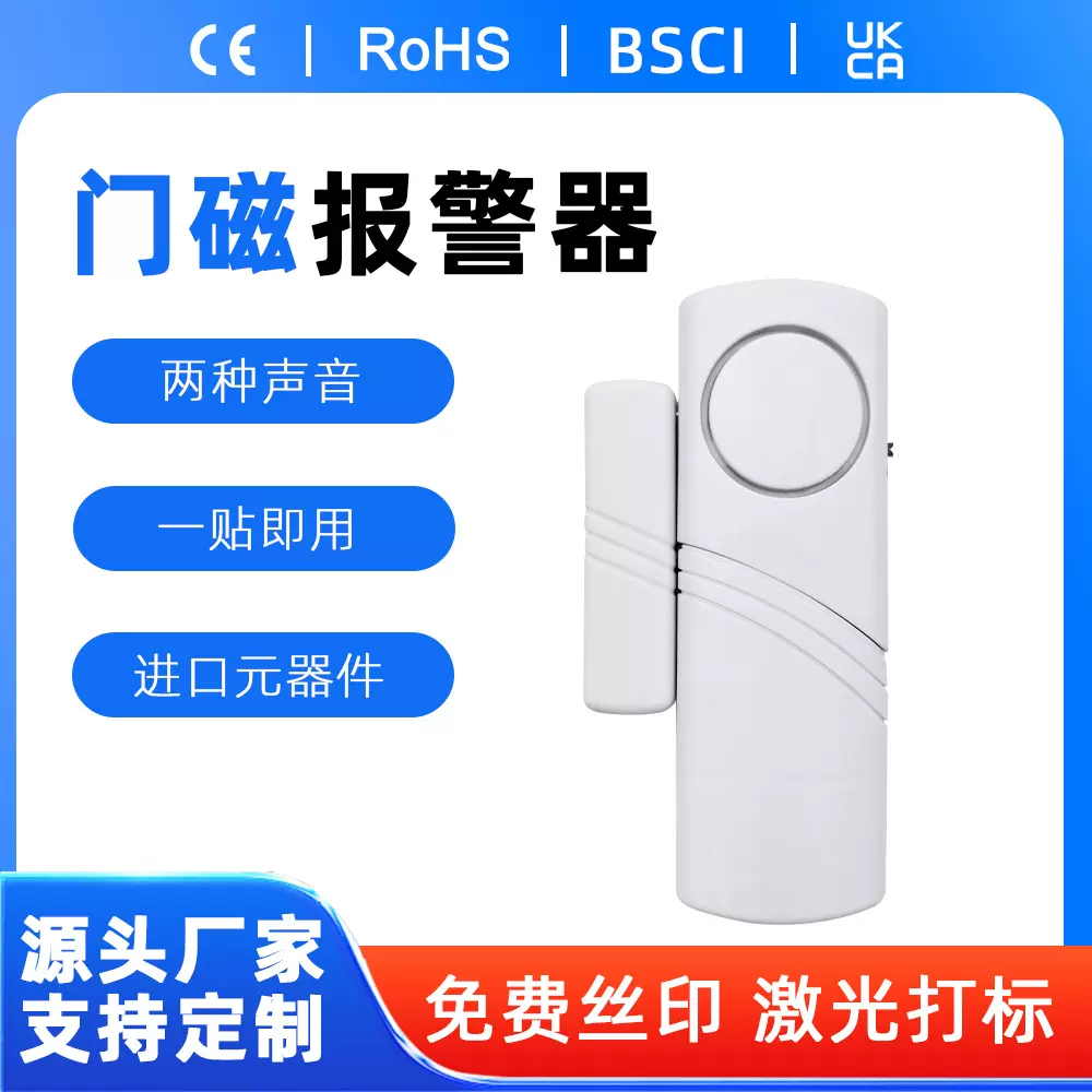 门磁报警器电子防卫用品家用提醒神器自卫防盗呼救器厂家白色定制