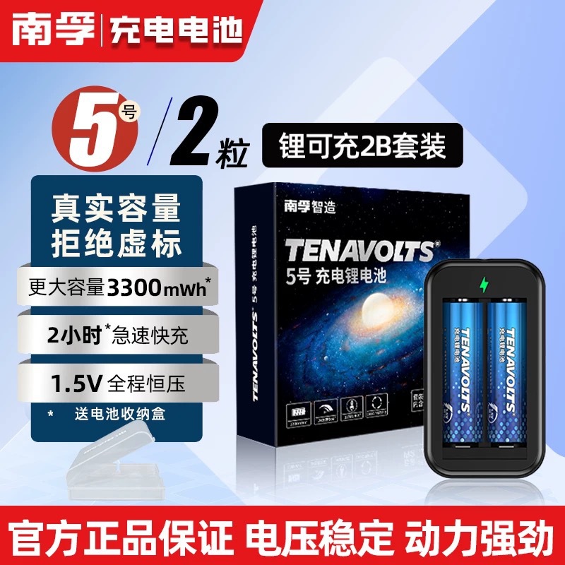 南孚锂可充 5号USB充电电池套装 1.5V恒压快充 五号AA 充电锂电池