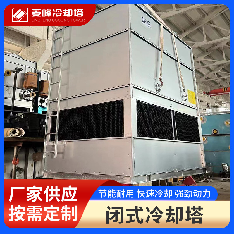 全国闭式冷却塔厂家供应 厂家直销 电厂冷却塔 逆流密闭式冷却塔