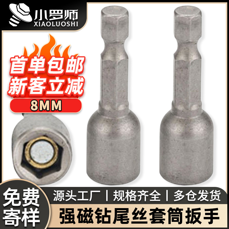 强磁钻尾丝套筒扳手燕尾丝套筒批头手电钻外六角套筒套头搬手工具