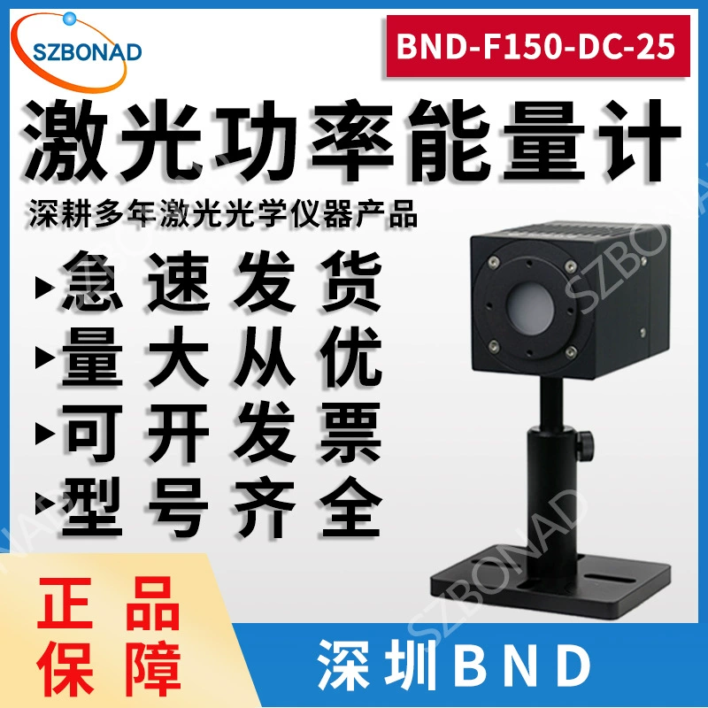 Внутренний лазерный измеритель мощности BND-F150-CB-25 с воздушным охлаждением, высокий порог повреждения, малый диаметр