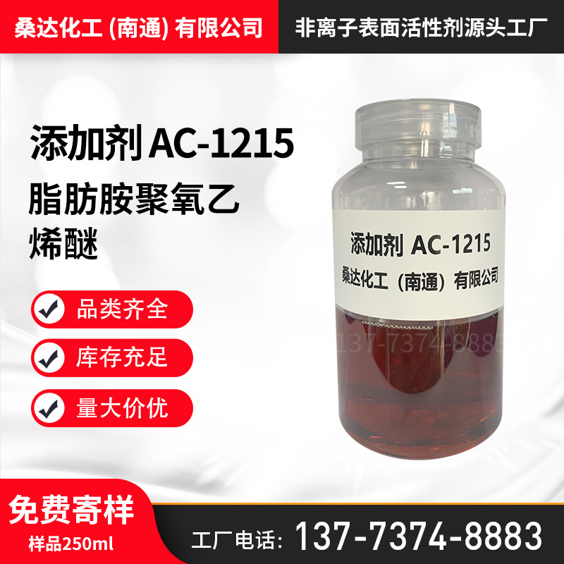 添加剂AC-1215 十二胺聚氧乙烯醚乳化剂AC-1215 脂肪胺聚氧乙烯醚