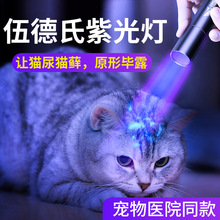 伍德氏猫藓灯365nm紫光手电筒猫癣照猫尿激光逗猫灯检测真菌