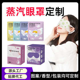 定制贴牌代加工logo外贸跨境自发热卡通酒店礼品叶黄素蒸汽眼罩