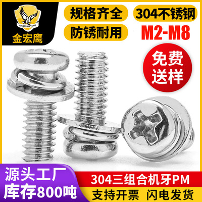 304不锈钢圆头三组合螺丝垫片十字盘头平弹垫三组合螺钉M2/M3/M4