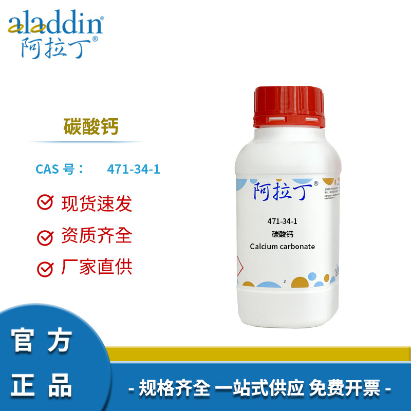 阿拉丁试剂厂家直销正品471-34-1 碳酸钙 AR多规格化学实验室科研