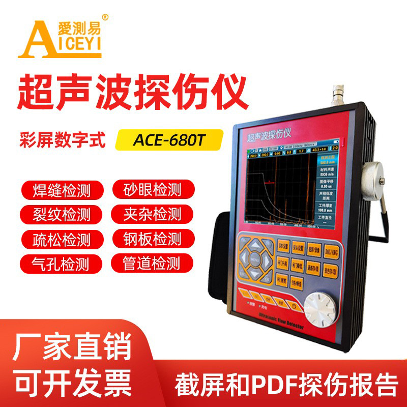 爱测易数字超声波探伤仪金属裂纹气孔管道焊缝探伤检测仪ACE-680T