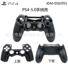 新款PS4无线手柄外壳 PS4-5.0五代游戏手柄上下壳盖 050-055整套