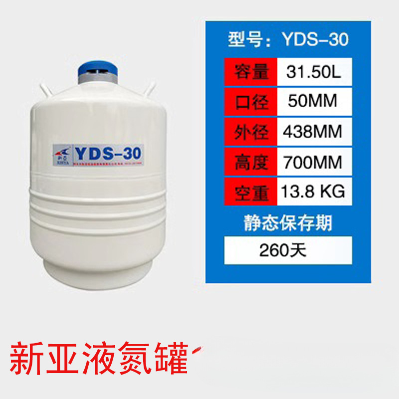 新亚液氮罐YDS-30升液氮保温桶3升6升20升分子冻精生物容器瓶2升