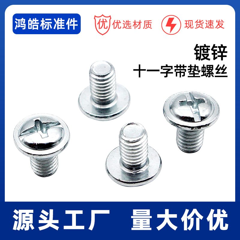 圆头十一字带垫螺丝/带垫机牙螺钉/盘头带介子螺钉【M3-M12】