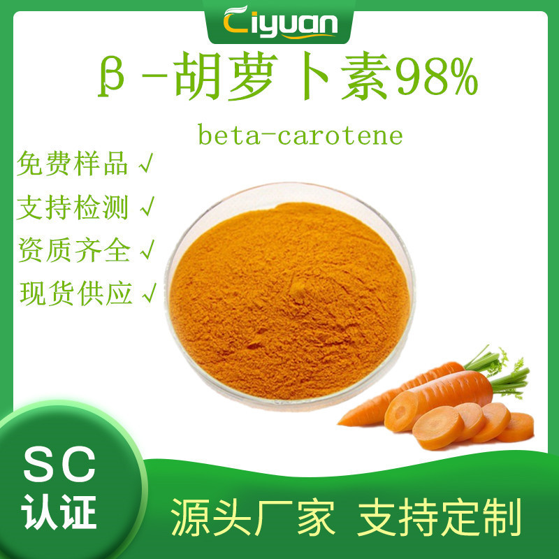 β-胡萝卜素96%   CAS# 6683-1-1优质品 慈缘现货  包邮
