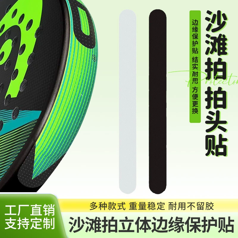 Защитная накладка на головку ракетки для пляжного тенниса, утолщенная, из прозрачного ТПУ, для ракеток для пиклбола, с высокой эластичностью и защитой от падений