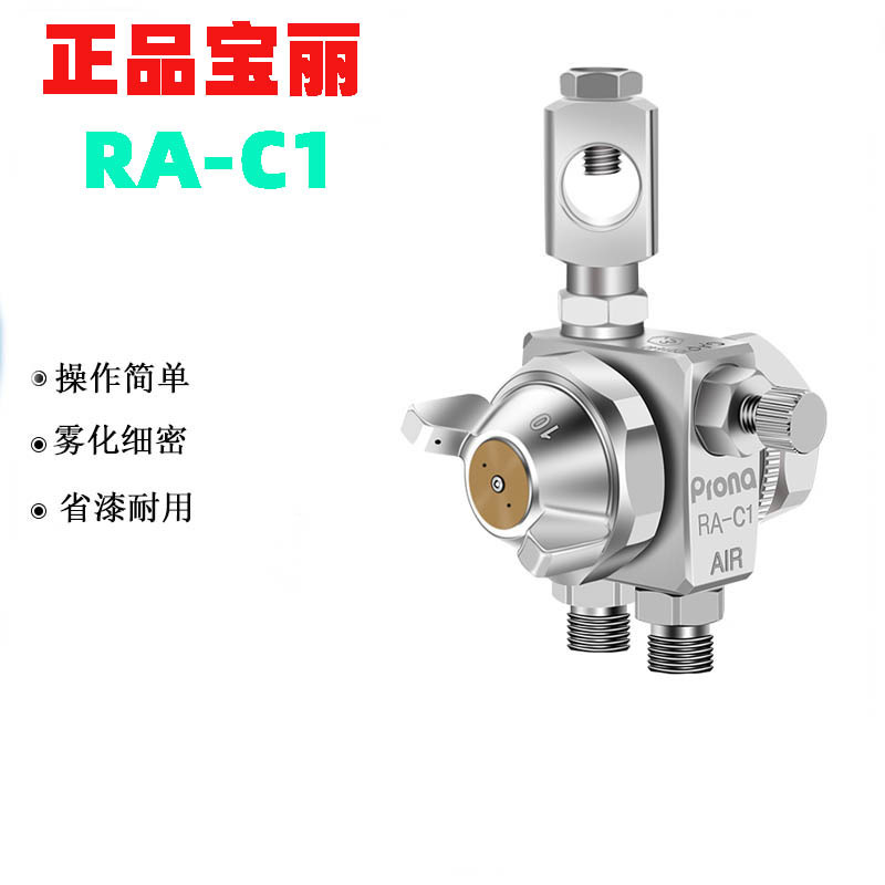 台湾Prona宝丽自动喷头RA-C1宝丽喷嘴压铸机油漆喷雾头高雾化喷枪
