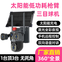 太陽エネルギー三眼監視カメラ家庭用ハイビジョン双方向対談360パノラマ携帯電話遠隔屋外防水
