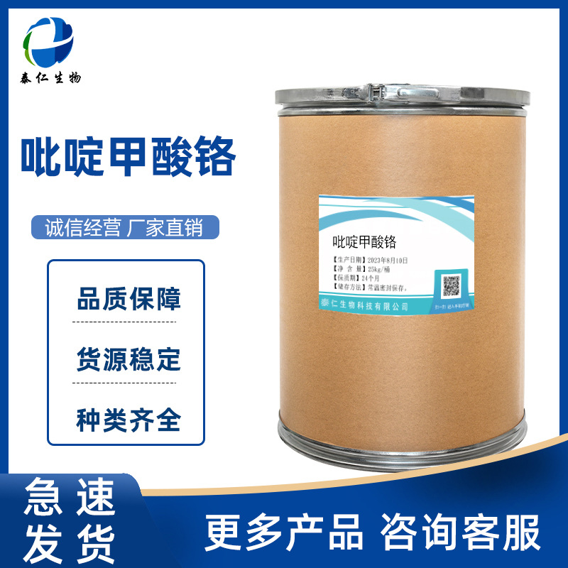 吡啶甲酸铬 1kg/袋 批发食品级 甲酸吡啶铬高含量吡啶翔酸铬