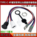 TYPE-C母座4P 6线注胶 直压式 台灯typec充电口快充改装usb连接器