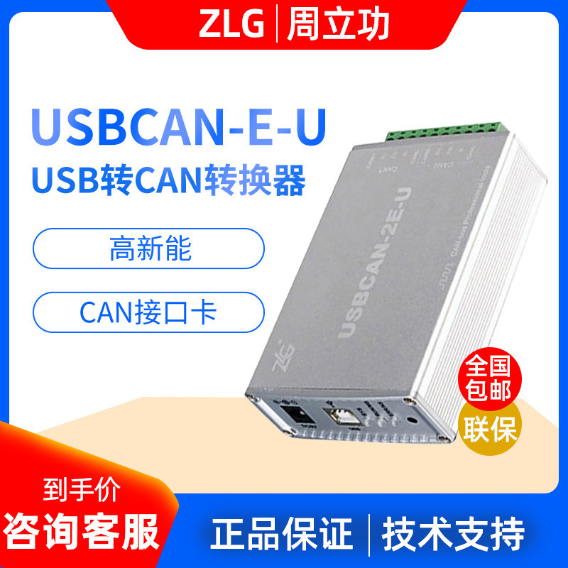 Zlg Zhou Ligong Usbcan-2E-U/Ii/4E USB to Can Converter Smart Usbcan Interface Card