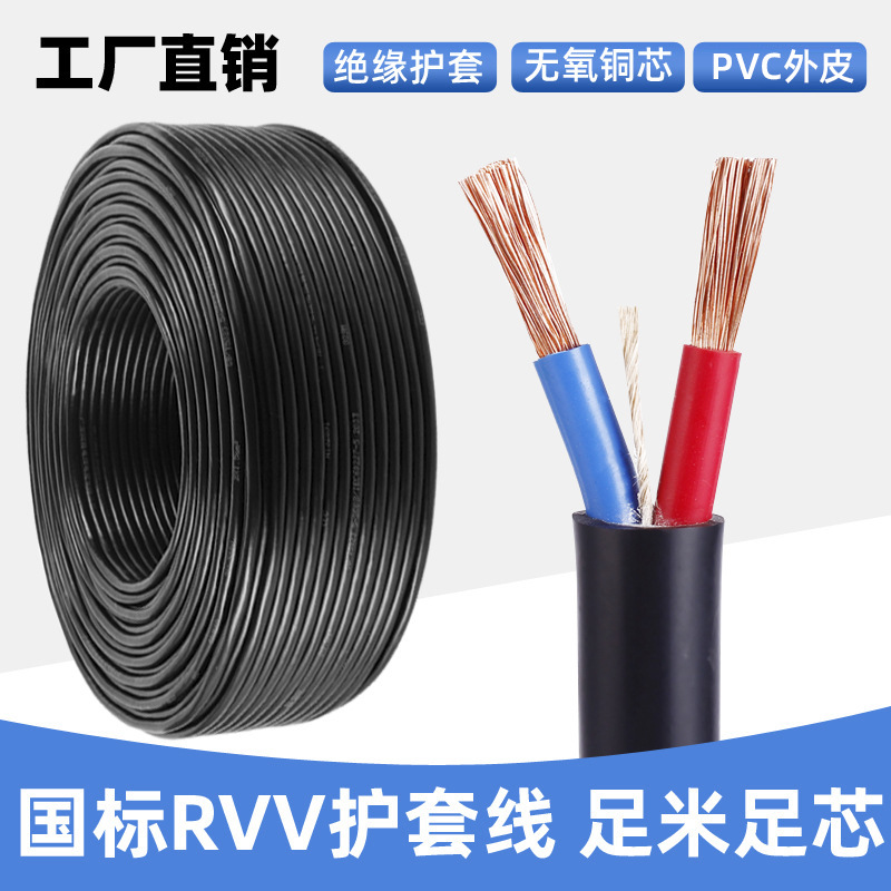 国标RVV两芯护套线0.5/0.75/4/6平方铜芯电源线家装工程电缆电线