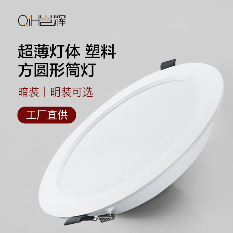 Fábrica directa LED downlight incrustado sala de estar lámpara de barril lámpara de agujero de plástico ultra delgada lámpara de dormitorio 7 lámparas Zhongshan