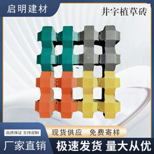 江苏厂家井字形植草砖停车位砖嵌孔砖绿化草坪砖园林混凝土井字砖