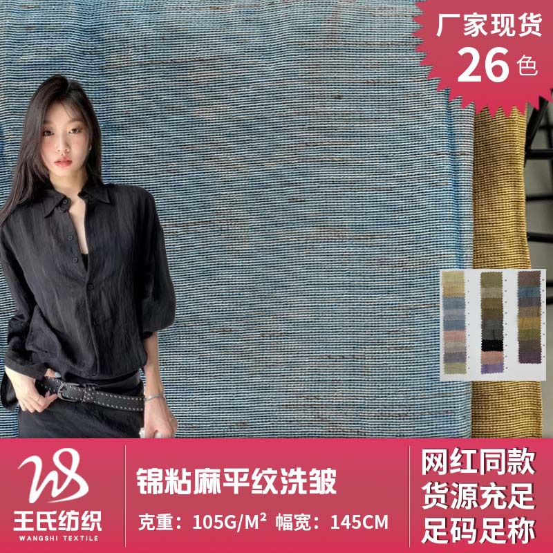 锦粘麻平纹洗皱 105g薄款春夏时尚衬衫童装服装梭织全麻面料 批发