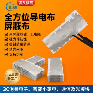 阻燃导电平纹布低电阻强粘无纺布EMI屏蔽60-100dB模块防干扰包裹