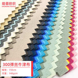 多色 300弹丝牛津布 户外箱包手袋童车帐篷家具罩面料弹丝牛津布