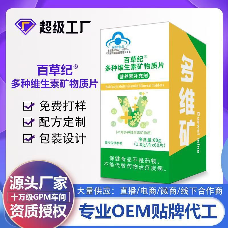 百草纪多种维生素矿物质片补充多种维生素矿物质蓝帽保健食品贴代