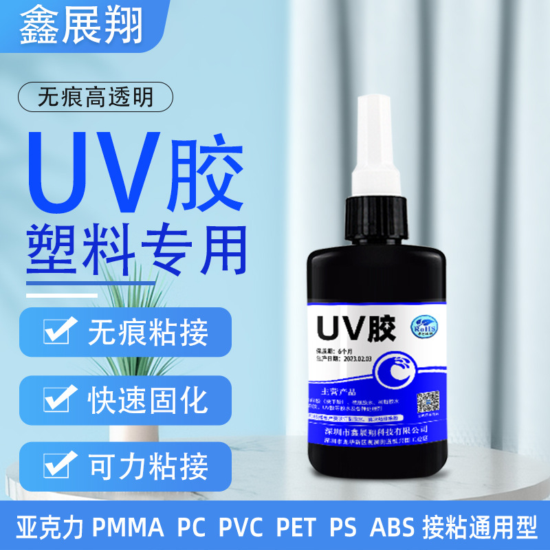 UV胶水源头工厂 pc塑料玻璃无影胶 abs金属光固胶 亚克力强力胶水
