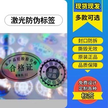 现货激光防伪标签透明不干胶一次性全息闪光防拆封void镭射贴纸