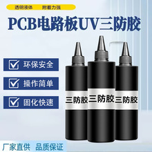 UV�����z pcb��·�屣�o��ˮ�����g�^������p�ع̻����UV�zˮ