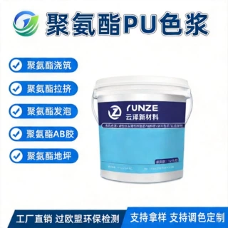 云泽聚氨酯PU色膏上色聚氨酯拉挤型材光伏支架框架油性黑色浆