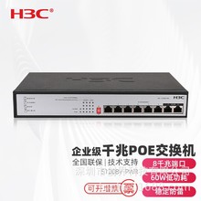 H3C/华三 S1208V-PWR 8口千兆POE交换机 以太网企业监控稳定供电