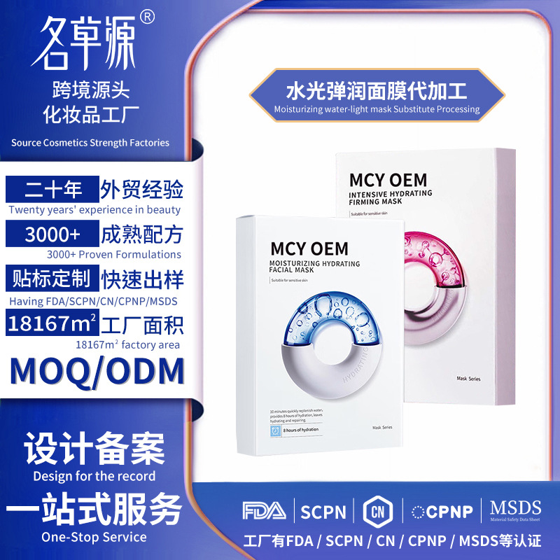 Cross-border Amazon Moisturizing water-light mask OEM processing