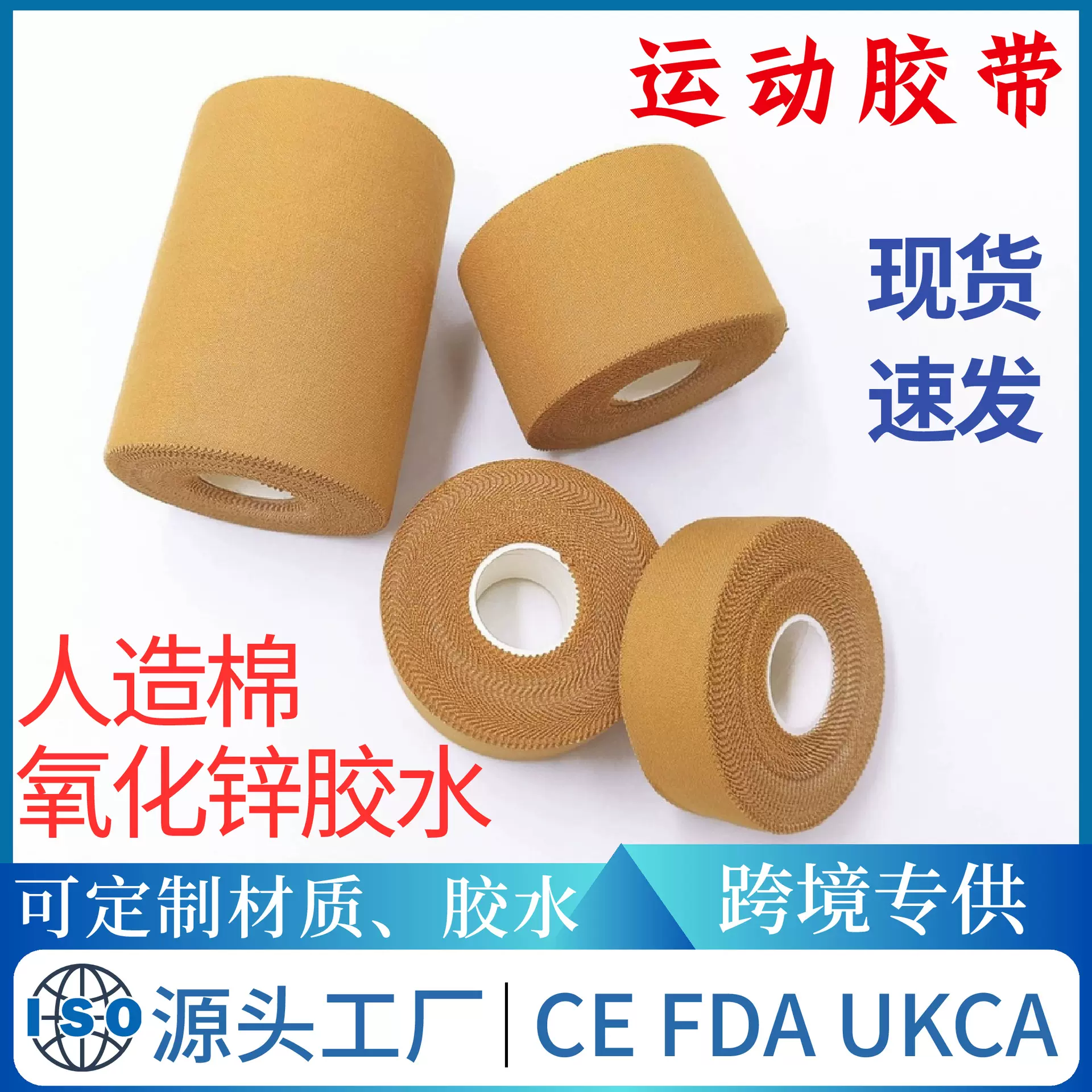 厂家批发 人造棉氧化锌运动贴布 强粘低敏透气固定护踝运动胶带