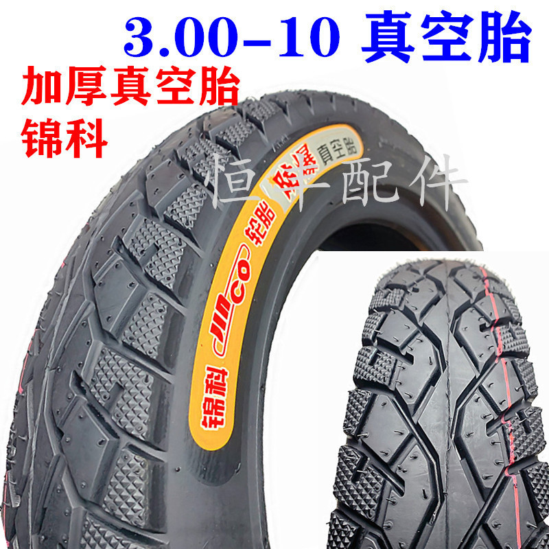 3.00-10真空胎电动车外胎300-10电动车胎锦科真空轮胎2.3