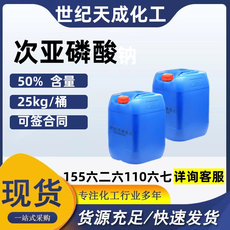 现货供应次亚磷酸钠工业级50%含量工业次磷酸钠现货直销