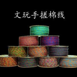 藏式手搓棉线文玩佛珠线 手工DIY纤棉线编织串绳加密耐磨不掉色