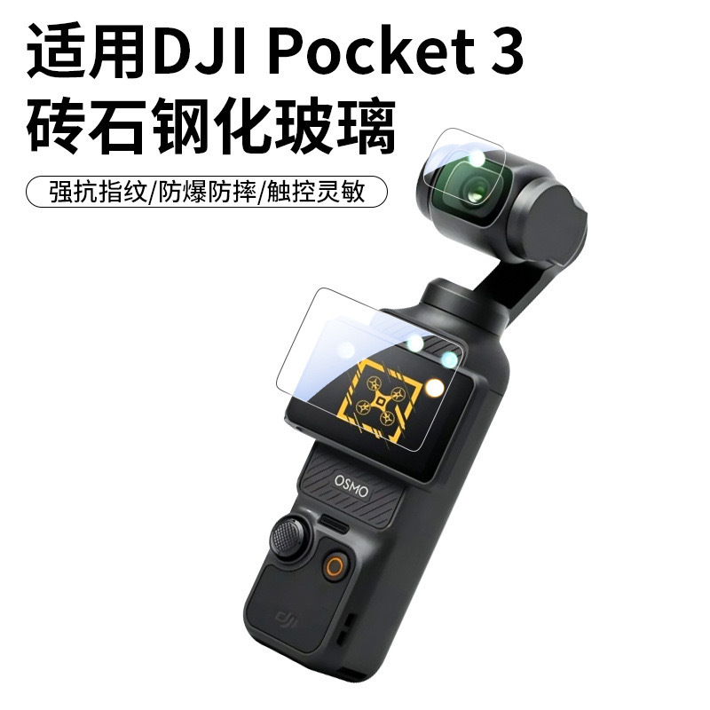 大疆DJI Pocket 3強化膜部品ポケットカメラのフィルム保護膜スクリーンレンズを適用します。|undefined
