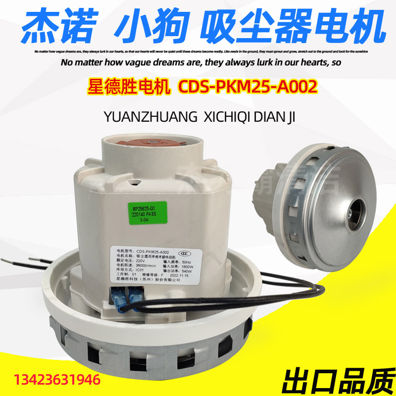 小狗吸尘器D-809 D-807 D-9005 电机马达 星德胜CDS-PKM25-A002