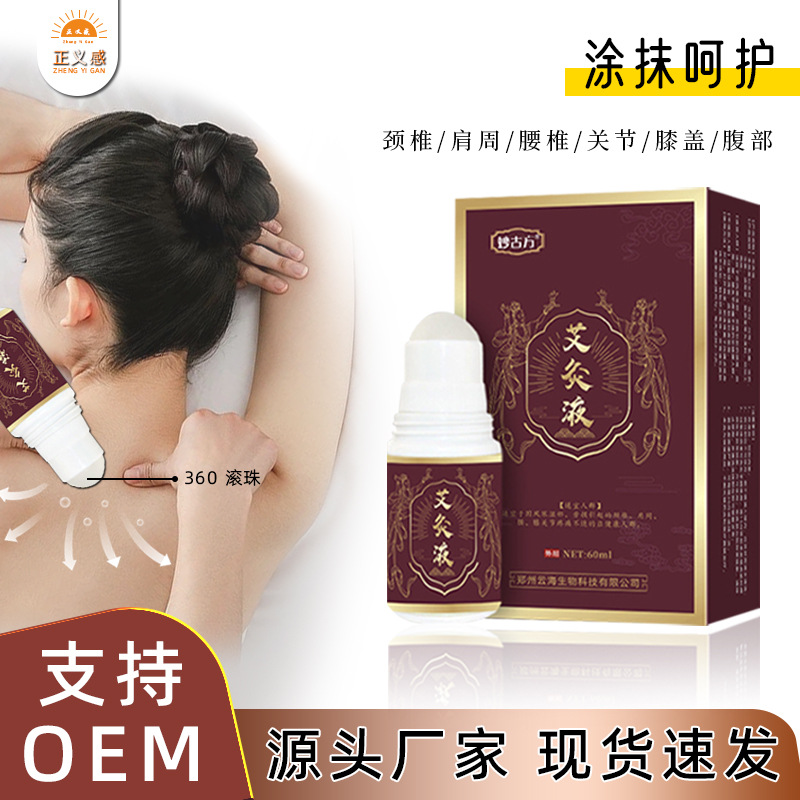 艾灸液艾草草本家用冷敷涂抹剂滚珠透骨液筋骨腰椎凝胶厂家批发