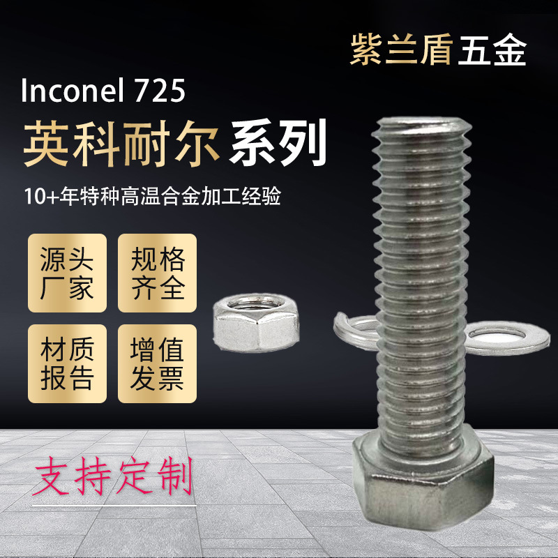 厂家直供英科耐尔Inconel725螺丝螺栓螺母平弹垫紧固件